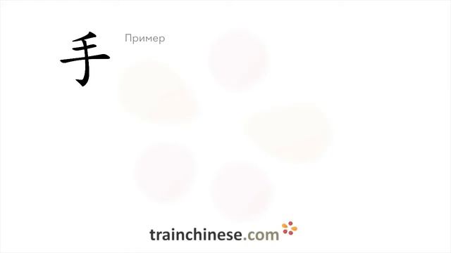 Как пишется 手 (shǒu) – рука — порядок черт, ключ, примеры и произношение