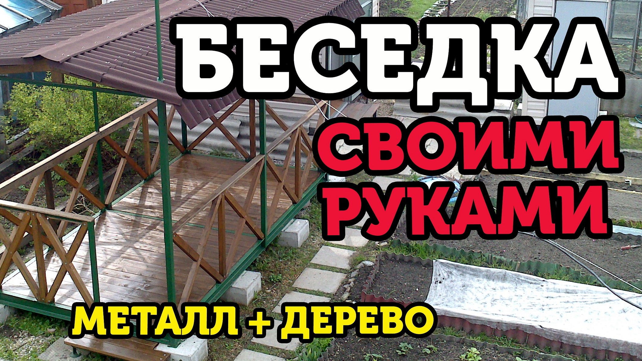 Дачная беседка своими руками от любителя сварки. Сочетаем металл и дерево. смотреть онлайн