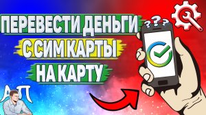 Как перевести деньги с сим карты на карту Сбербанка?