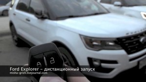 Ford Explorer   дистанционный запуск