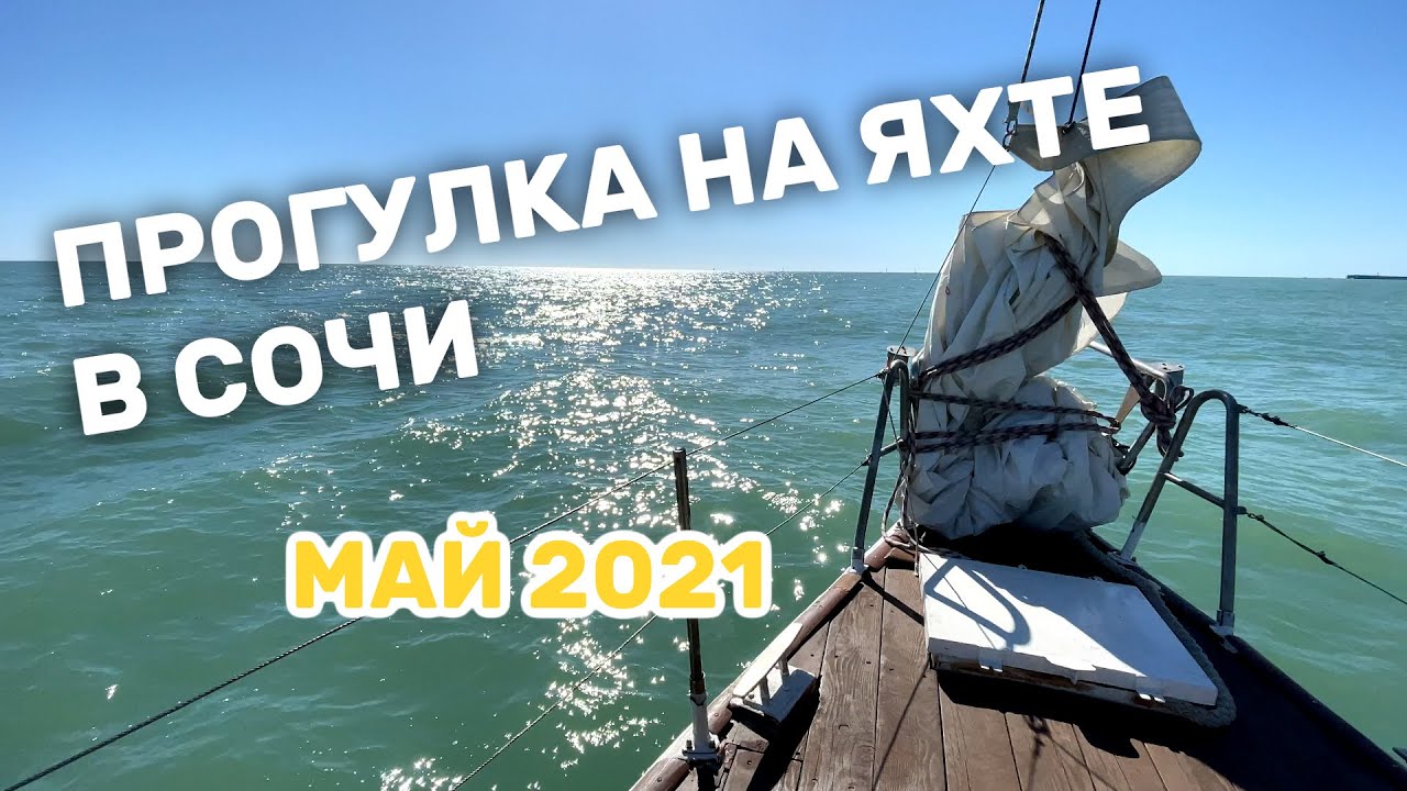 Прогулка на яхте в Сочи — Имеретинская бухта, май 2021 | 4К Ultra HD
