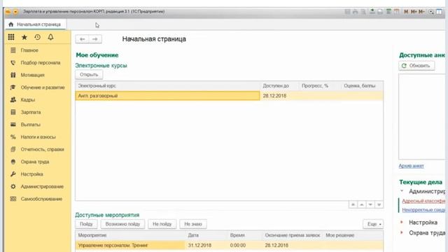 1С:Зарплата и Управление Персоналом КОРП, ред. 3.1. Возможности управления персоналом