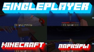 Minecraft SINGLEPLAYER - Супер мини-игра из 7 уровней (Паркуры)