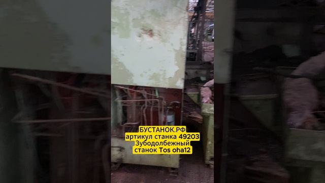 Зубодолбежный станок Tos oha12 артикул станка 49203