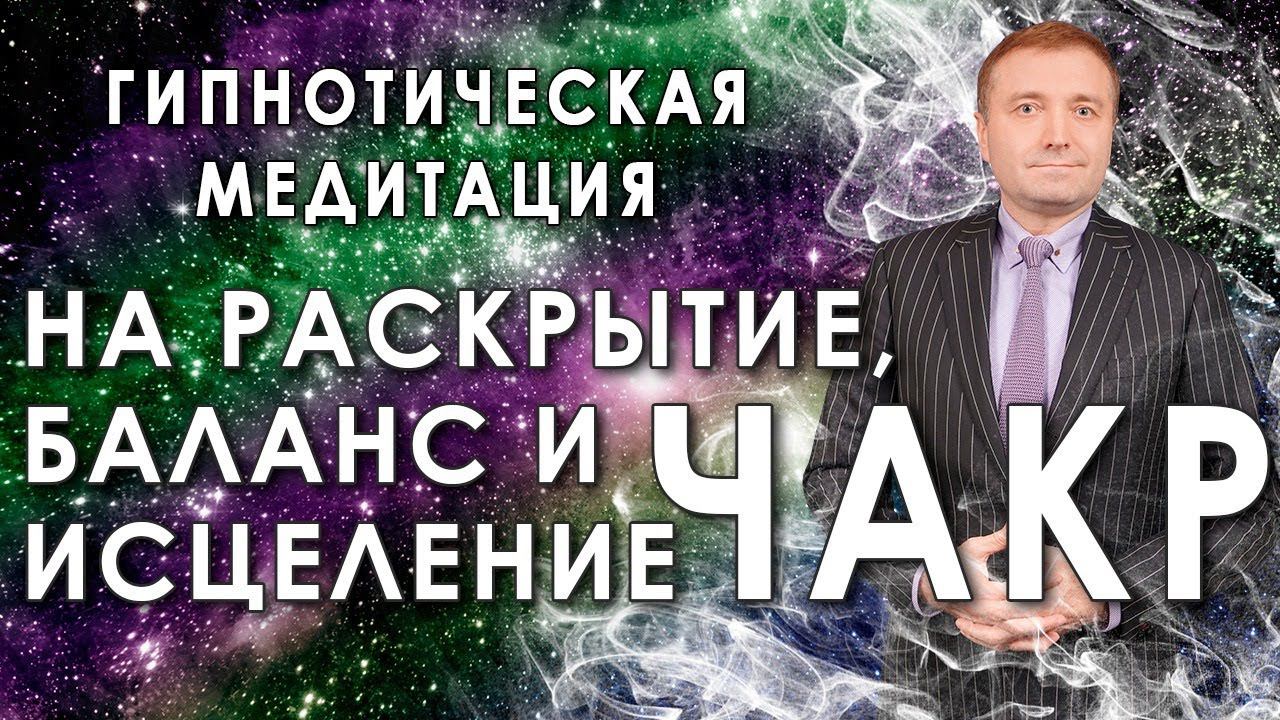 Мощная медитация - гипноз на  раскрытие,  баланс и исцеление чакр