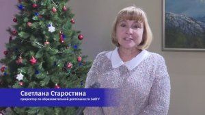 С Новым годом поздравляет проректор по образовательной деятельности ЗабГУ Светлана Старостина