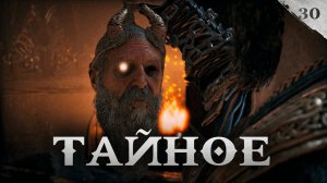 God of War прохождение — Другой мир #30