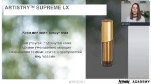 Запис вебінару Amway Academy від 04.05.2020 «Догляд за губами та очима від ARTISTRY™»