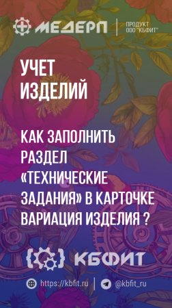 КБФИТ: МЕДЕРП. Учет изделий: Как заполнить раздел «Технические задания» в карточке вариация изделия?