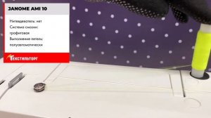 ОБЗОР ШВЕЙНОЙ МАШИНЫ JANOME AMI 10