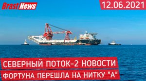 Северный Поток 2 - последние новости сегодня 12.06.2021 (Nord Stream 2) Фортуна на нитке "А" СП-2