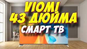 Телевизор Viomi YMD43ACURUS1