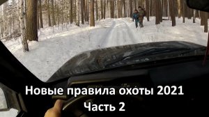 Очень важно! Новые правила охоты 2021. Часть2.mp4
