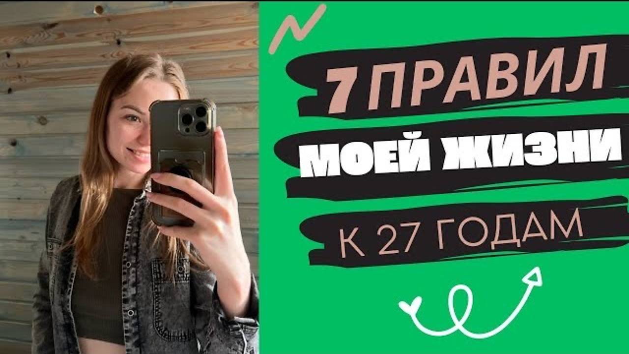 7 правил моей жизни. Жизненные ценности которыми я руководствуюсь. #психология #развитиесебя