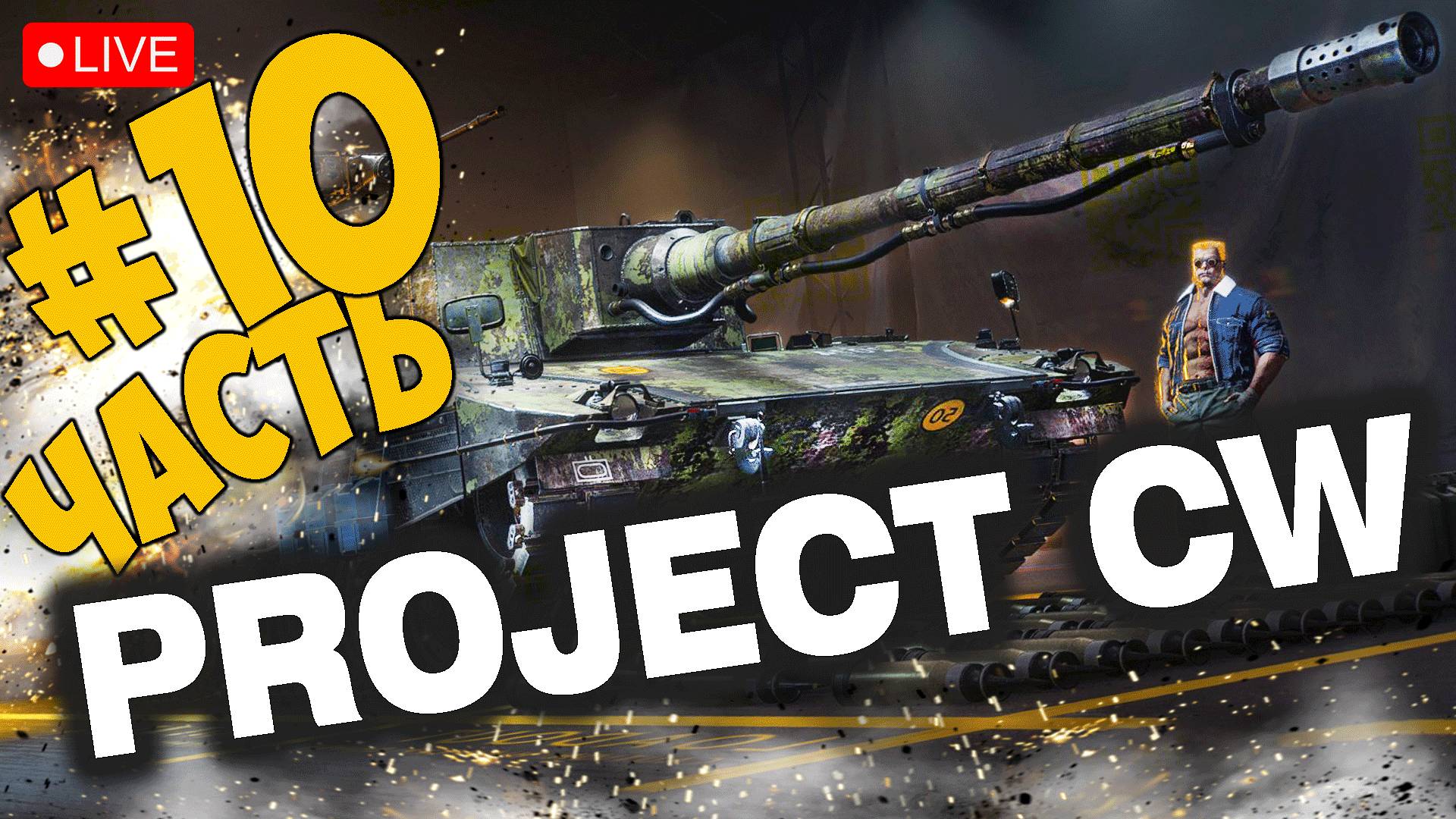 PROJECT CW ➤ АЛЬФА ТЕСТ ПРОДЛИЛИ ДО 5 ЧИСЛА ➤ ЧАСТЬ 10 ➤ PROJECT COLD WAR СТРИМ ? #projectcw