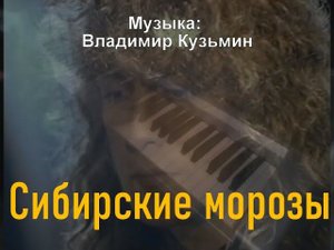 Сибирские морозы (Я не забуду тебя) [музыка: Владимир Кузьмин] piano cover