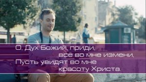 ц. Слово Благодати. Красота Иисуса