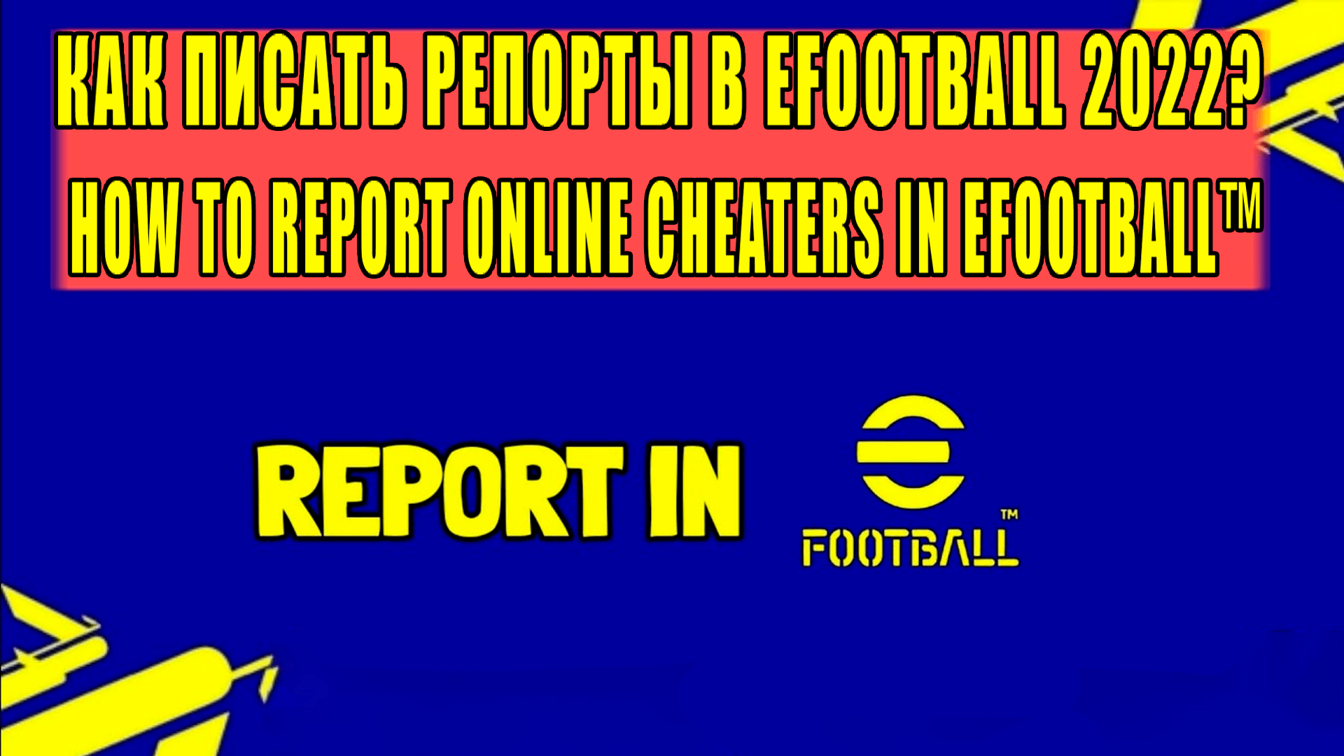 How to Report Cheat Opponents In #efootball2022  2022|Как писать репорт в #Efootball Efootball2022