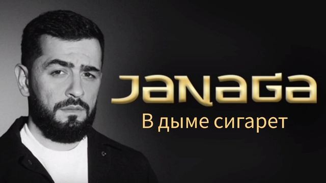 Janaga--В дыме сигарет