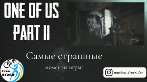 Одни из нас II - САМЫЕ СТРАШНЫЕ моменты игры!??? СМОТРИМ И ИГРАЕМ ВМЕСТЕ!?