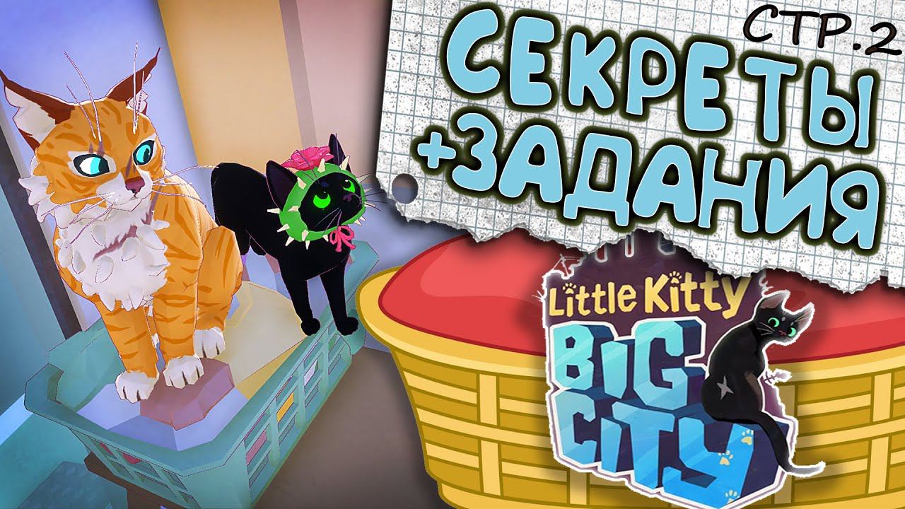 Little Kitty, Big City ► Выполняем задания и находим Секреты ►2