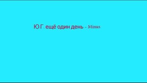 Ю.Г.   ещё один день Minus