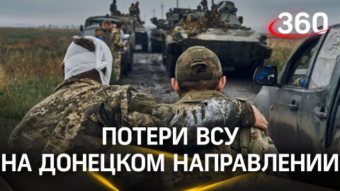 Четыре сотни убитыми: ВСУ несут потери на Донецком направлении