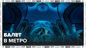 Балетную постановку показали на "Курской" в честь дня рождения Московского метро - Москва 24