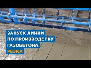 Резка газобетона. «АлтайСтройМаш» - оборудование для газобетонных блоков