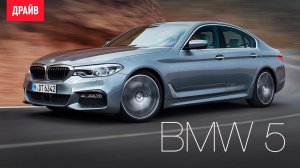 BMW 5 серии G30 первый тест-драйв с Павлом Кариным