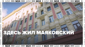 Дом, в котором жил Маяковский, отреставрировали — Москва 24 | Контент
