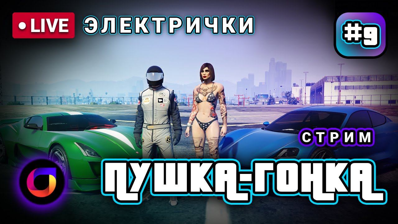 Стрим. GTA Online. Пушка-гонка. Выпуск 9.