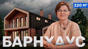 БАРНХАУС 200 м2. Обзор на современный ПРОЕКТ дома. Фасад и планировки. ИНБРИГ
