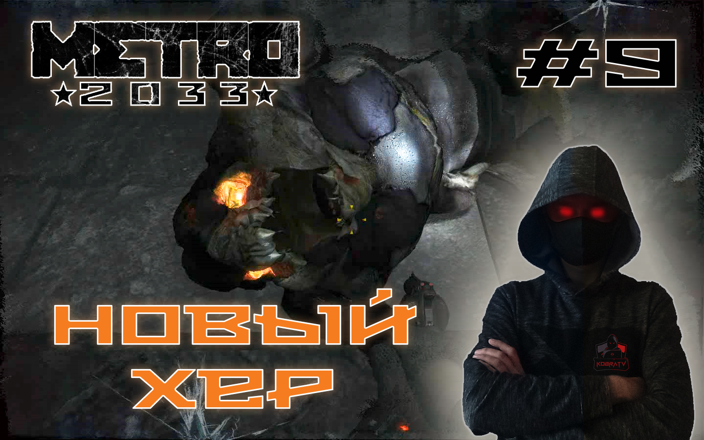 Metro 2033 #9 ► НОВЫЙ ХЕР