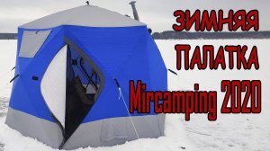 Обзор зимней палатки MIR 2020