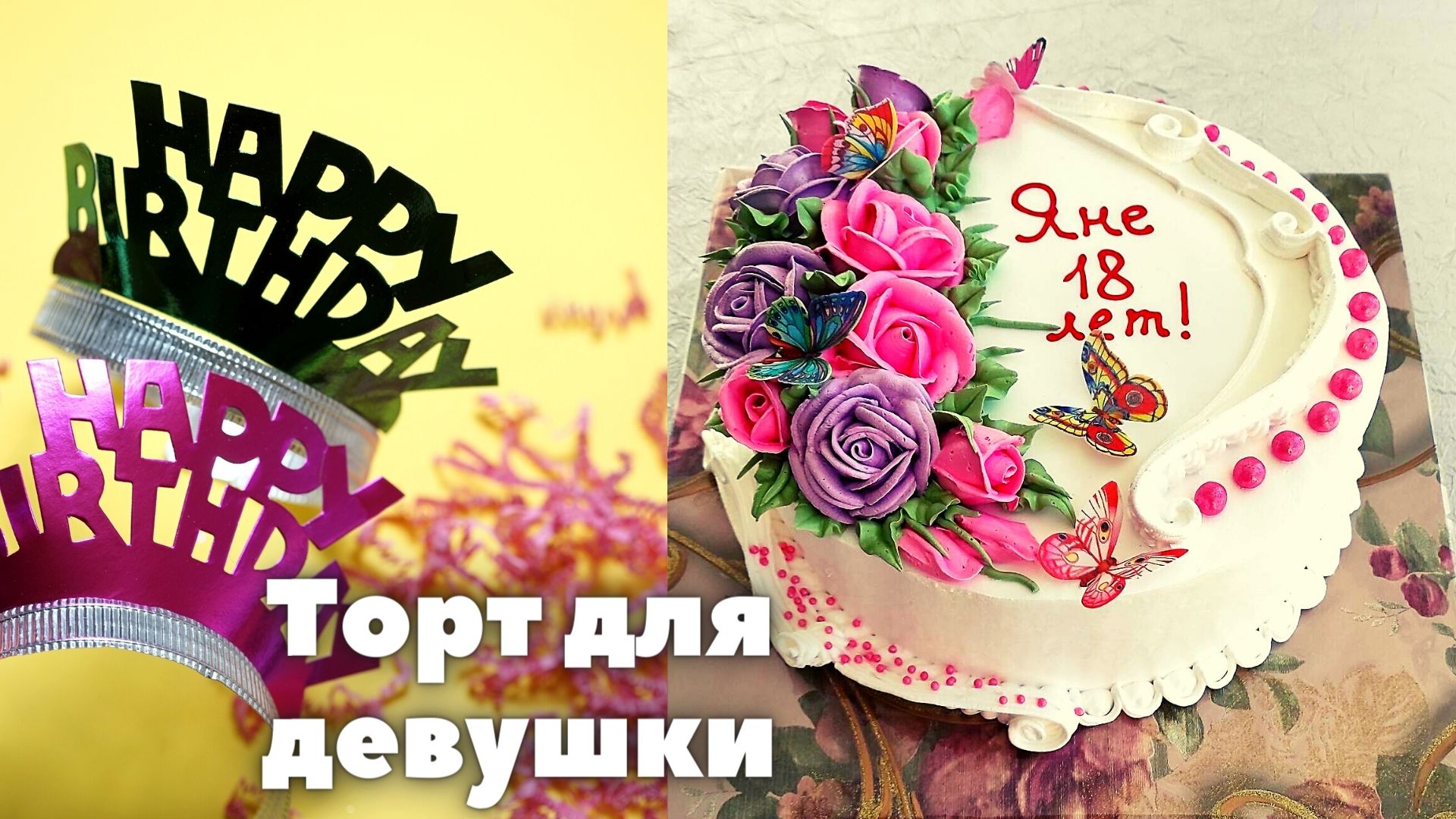 Торт для девушки на 18 лет | Кремовый торт на День рождения | Украсить торт на День рождения |