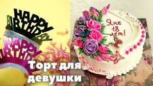 Торт для девушки на 18 лет | Кремовый торт на День рождения | Украсить торт на День рождения |