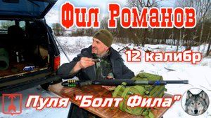 МР-133. Подкалиберный "Болт Фила" 12-го калибра. :) (Handmade bullet for shotgun from "Phil")