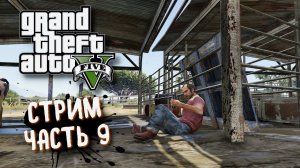 Grand Theft Auto V Стрим  ➤ GTA 5 Прохождение на русском, часть 9