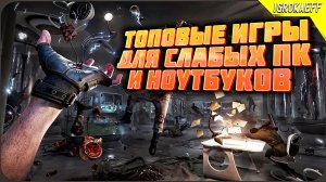 Новые игры для слабых пк / Лучшие игры для слабых пк / Топ игры для слабых пк / Крутые игры на пк