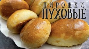 Пуховые пирожки с капустой, как у бабушки!