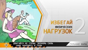 Правила поведения при жаре