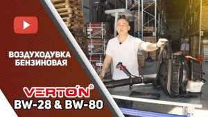 Воздуходувки VERTON серии BW. Подготовка и первый запуск.