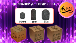 колпачки для педикюра BrM.тел.+7(988)980-92-44