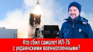 Кто сбил самолет с украинскими военнопленными? Самолет ИЛ 76. Россия и Украина. Война с Россией.