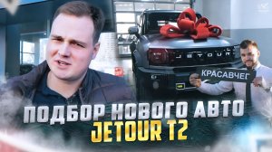 Подбор нового Jetour T2 _ ClinliCar Автоподбор.