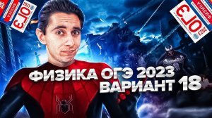 ФИЗИКА ОГЭ 2023 ВАРИАНТ 18 КАМЗЕЕВА РАЗБОР ЗАДАНИЙ I Эмиль Исмаилов - Global_EE