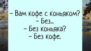 #юмор #кофе #коньяк