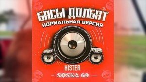 БАСЫ ДОЛБЯТ SOSKA69