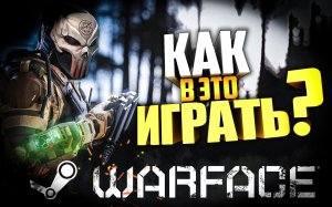 Стоит ли играть в Warface Steam